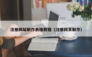 晋中注册网站制作表格教程（注册网页制作）