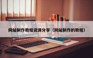 晋中网站制作教程资源分享（网站制作的教程）
