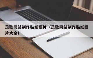 晋中录歌网站制作贴纸图片（录歌网站制作贴纸图片大全）