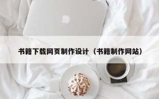 晋中书籍下载网页制作设计（书籍制作网站）