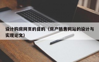 晋中设计购房网页的目的（房产销售网站的设计与实现论文）