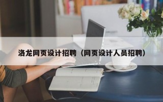 晋中洛龙网页设计招聘（网页设计人员招聘）