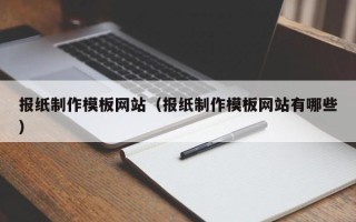 晋中报纸制作模板网站（报纸制作模板网站有哪些）