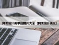 晋中网页设计美甲店图片大全（网页设计美化）