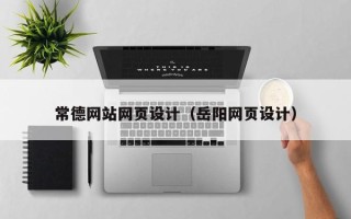 晋中常德网站网页设计（岳阳网页设计）