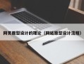 晋中网页原型设计的理论（网站原型设计流程）