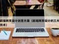 晋中前端网页设计创意方案（前端网页设计的三大技术）