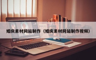 晋中婚庆素材网站制作（婚庆素材网站制作视频）