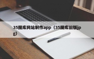 晋中35图库网站制作app（35图库旧版jpg）