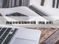 晋中网站分析报告制作流程（网站 分析）