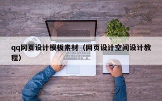 晋中qq网页设计模板素材（网页设计空间设计教程）