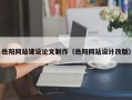 晋中岳阳网站建设论文制作（岳阳网站设计改版）