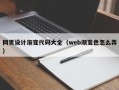 晋中网页设计渐变代码大全（web渐变色怎么弄）
