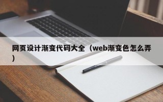 晋中网页设计渐变代码大全（web渐变色怎么弄）