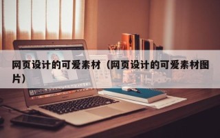 晋中网页设计的可爱素材（网页设计的可爱素材图片）