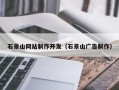 晋中石景山网站制作开发（石景山广告制作）