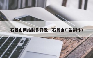 晋中石景山网站制作开发（石景山广告制作）
