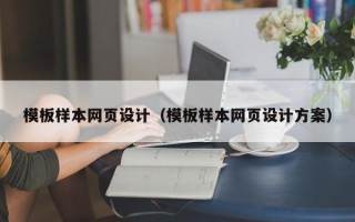 晋中模板样本网页设计（模板样本网页设计方案）