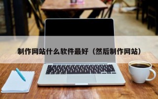 晋中制作网站什么软件最好（然后制作网站）