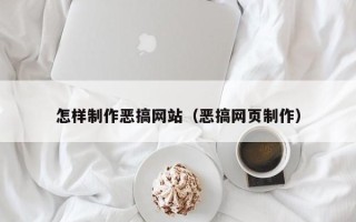 晋中怎样制作恶搞网站（恶搞网页制作）
