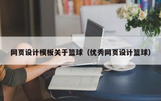 晋中网页设计模板关于篮球（优秀网页设计篮球）