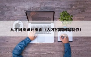 晋中人才网页设计页面（人才招聘网站制作）