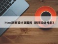 晋中html网页设计豆瓣网（网页设计电影）
