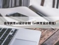 晋中自学网页ui设计计划（ui网页设计教程）