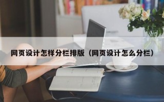 晋中网页设计怎样分栏排版（网页设计怎么分栏）