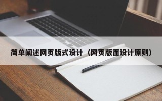 晋中简单阐述网页版式设计（网页版面设计原则）