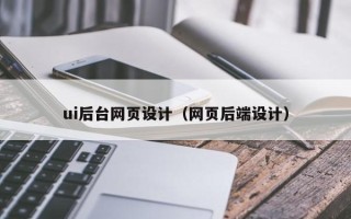 晋中ui后台网页设计（网页后端设计）