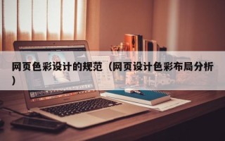 晋中网页色彩设计的规范（网页设计色彩布局分析）