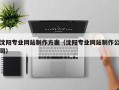 晋中沈阳专业网站制作方案（沈阳专业网站制作公司）