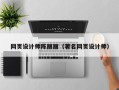 晋中网页设计师陈丽丽（著名网页设计师）
