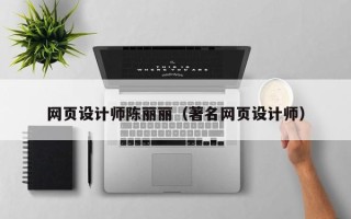 晋中网页设计师陈丽丽（著名网页设计师）