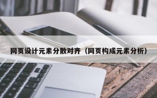 晋中网页设计元素分散对齐（网页构成元素分析）