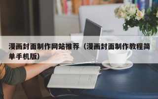 晋中漫画封面制作网站推荐（漫画封面制作教程简单手机版）