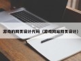 晋中游戏的网页设计代码（游戏网站网页设计）