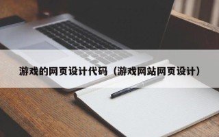 晋中游戏的网页设计代码（游戏网站网页设计）